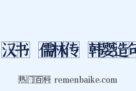 汉书·儒林传·韩婴造句是什么意思的图片